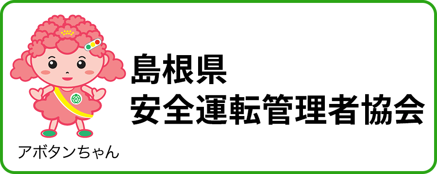 島根県安全運転管理者協会