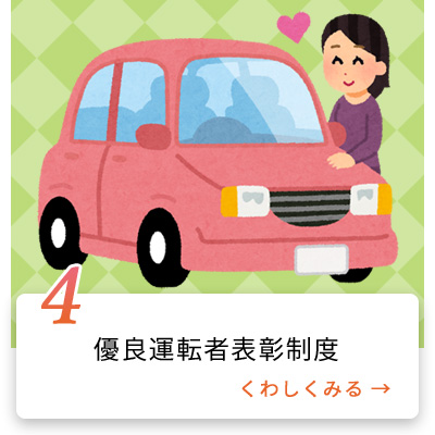 優良運転者表彰制度